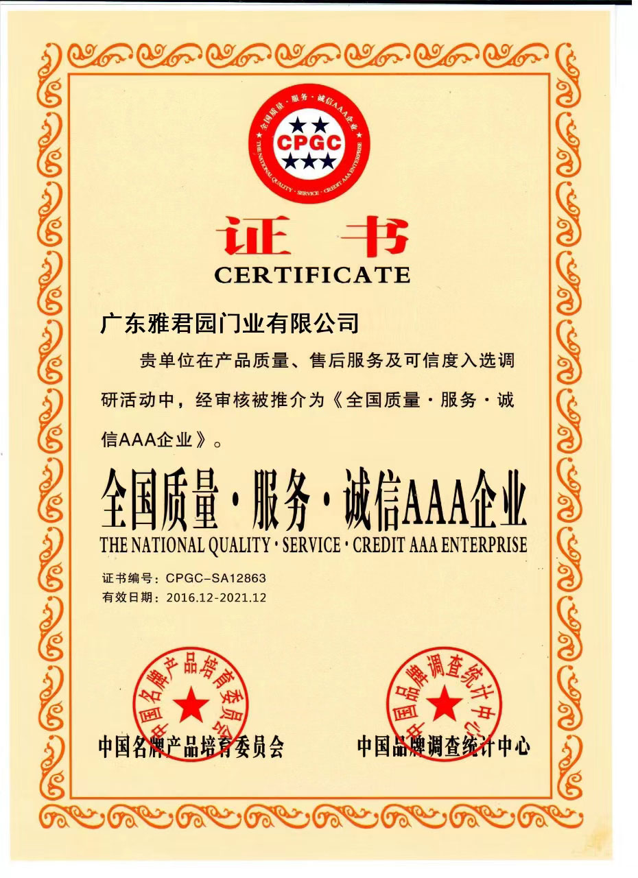 全国质量·服务·诚信AAA企业