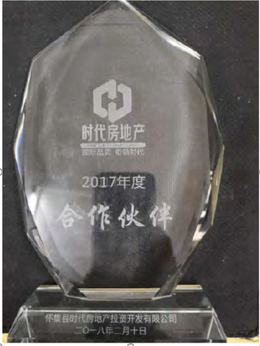 时代房地产2017年度合作伙伴