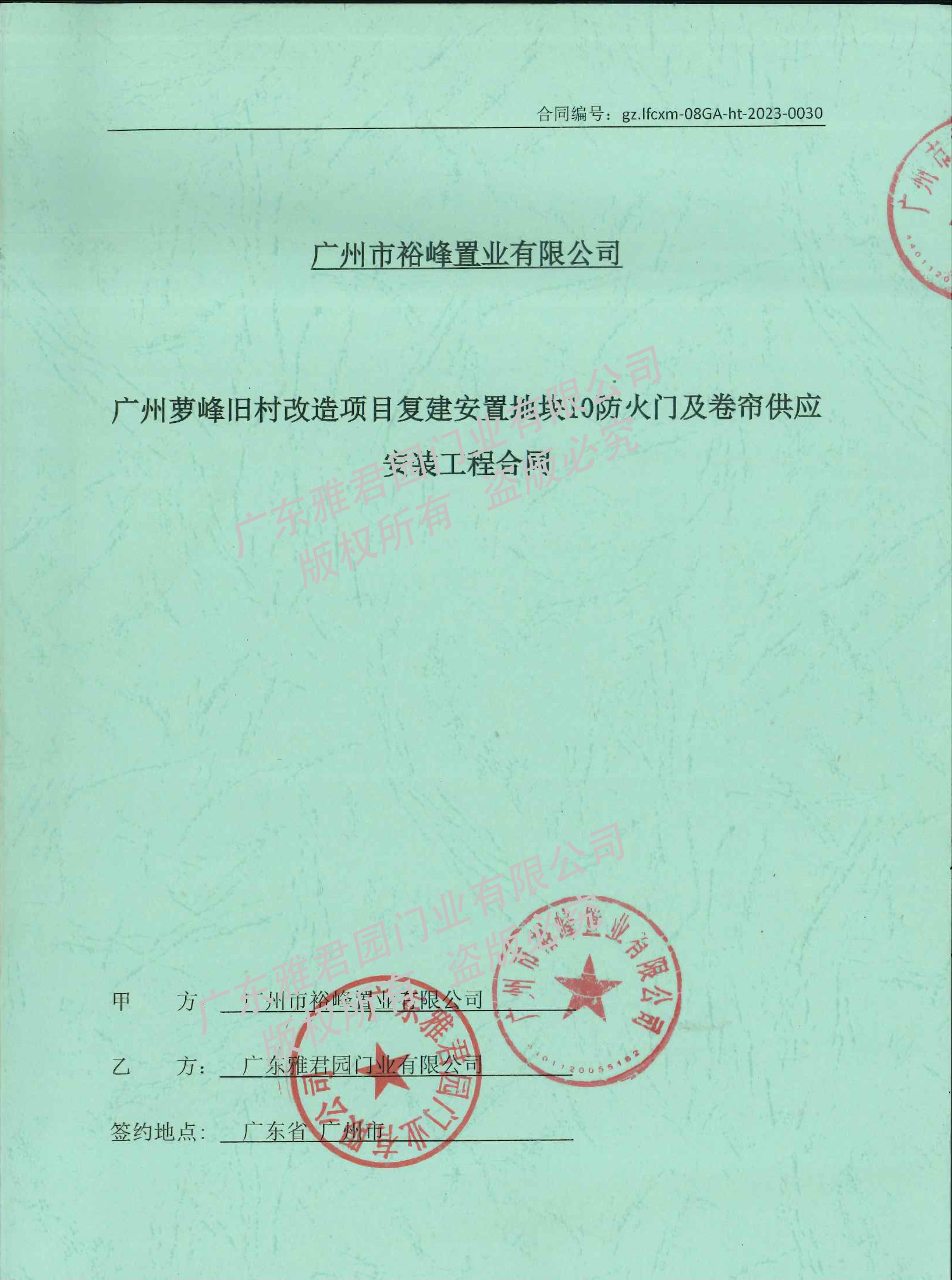 萝峰星河湾地块10（复建五）项目合同扫描件