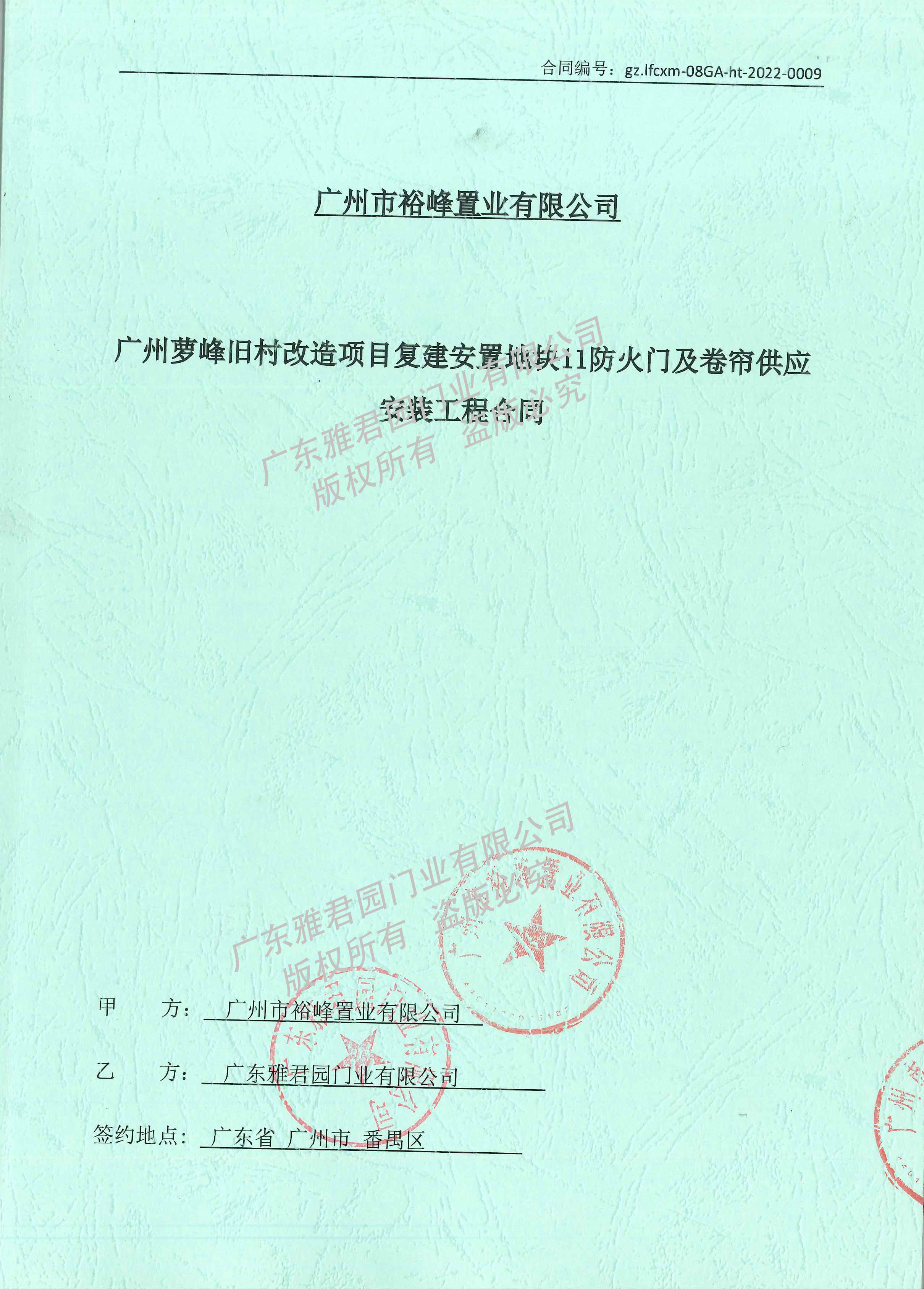 萝峰复建6（11地块）合同